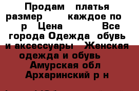 Продам 2 платья размер 48-50 каждое по 1500р › Цена ­ 1 500 - Все города Одежда, обувь и аксессуары » Женская одежда и обувь   . Амурская обл.,Архаринский р-н